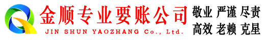 铜川金顺讨债公司